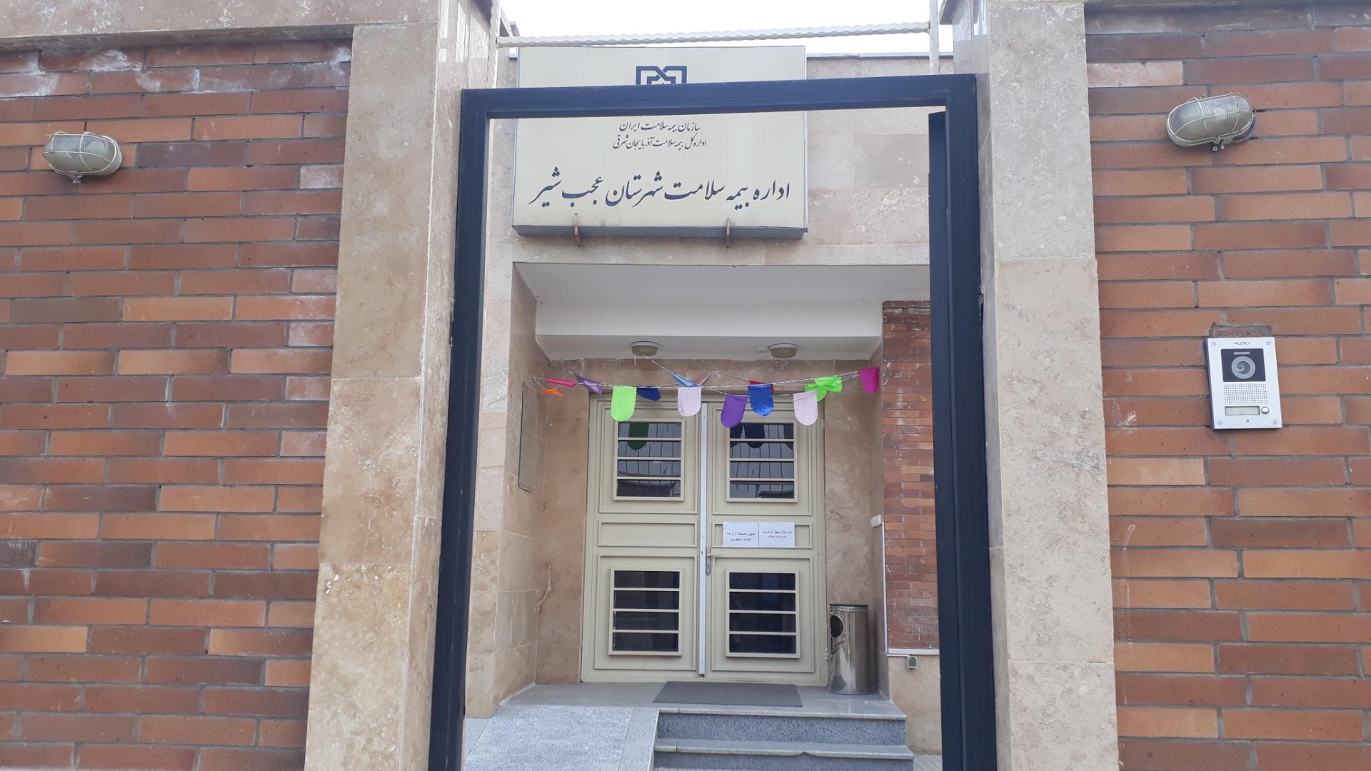 عکس اداره بیمه سلامت عجب شیر