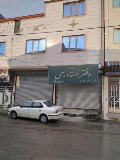 دفتر اسناد رسمی شماره 109