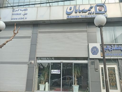 عکس بیمه سامان مرکزی کرج