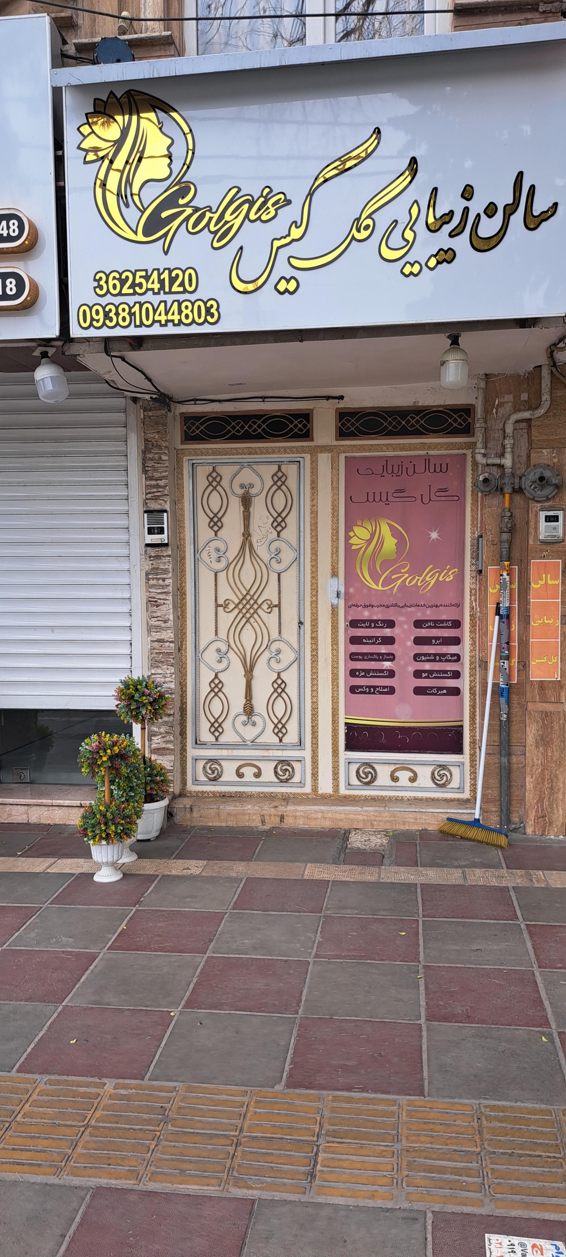 عکس سالن‌ زیبایی‌ گل‌ گیس