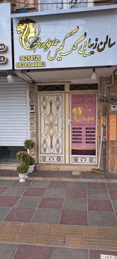 عکس سالن‌ زیبایی‌ گل‌ گیس