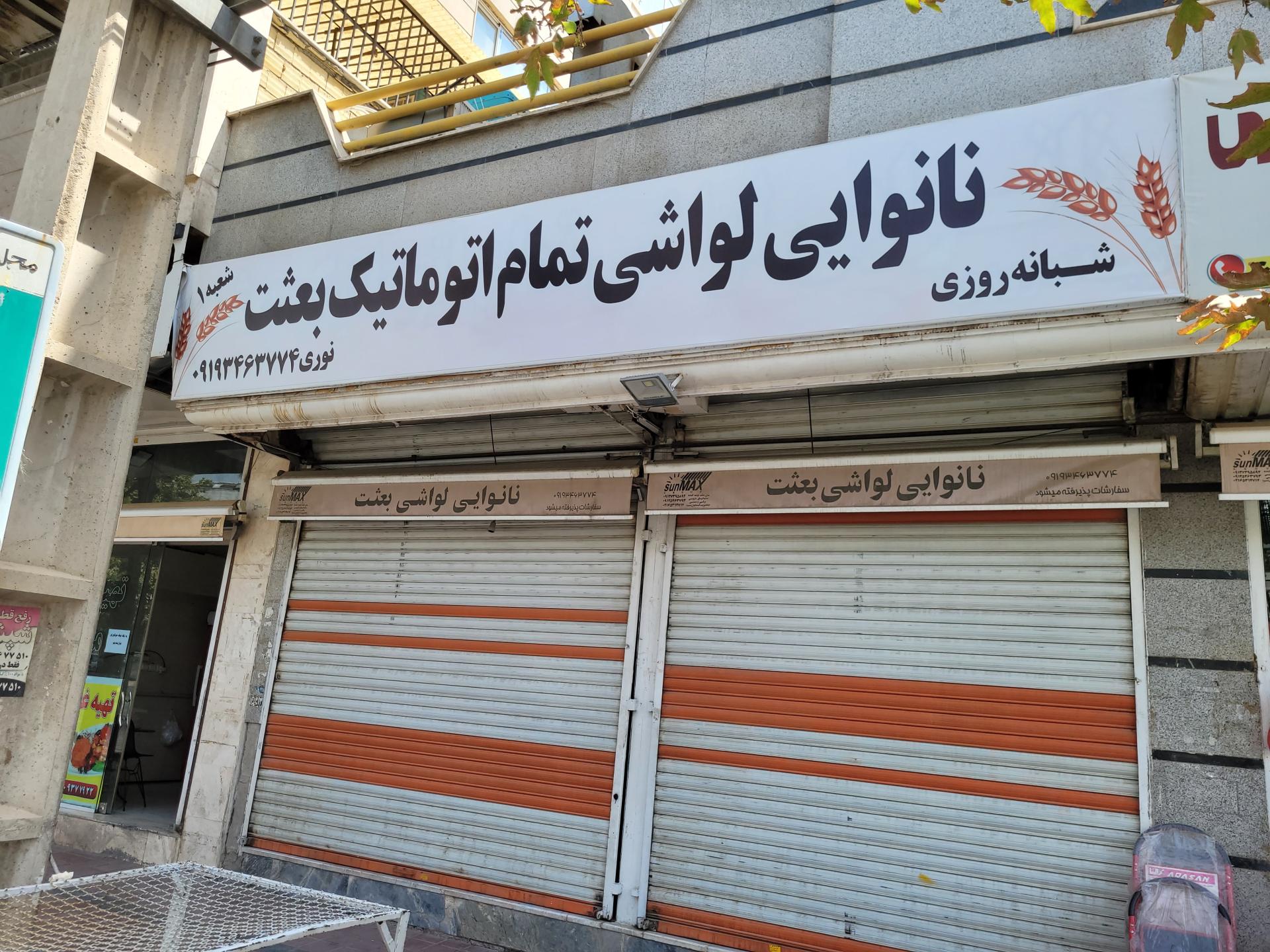 عکس نان لواش بعثت