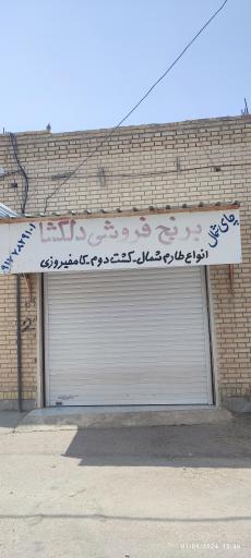 عکس برنج فروشی دلگشا