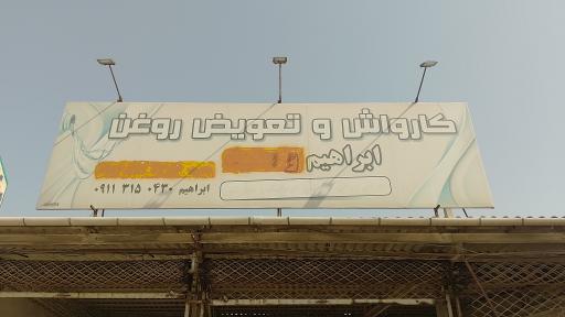 عکس کارواش و تعویض روغن ابراهیم