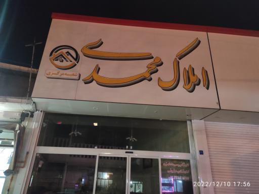 عکس املاک محمدی 