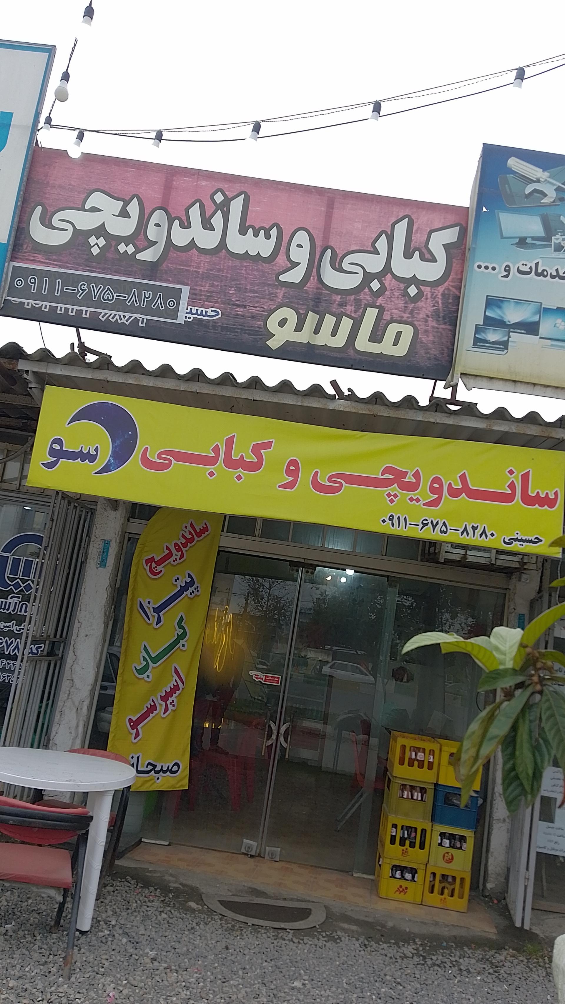عکس ساندویچی ماسو