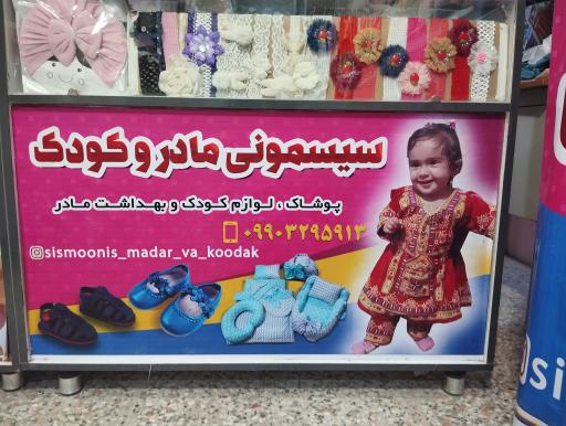 عکس سیسمونی مادر و کودک
