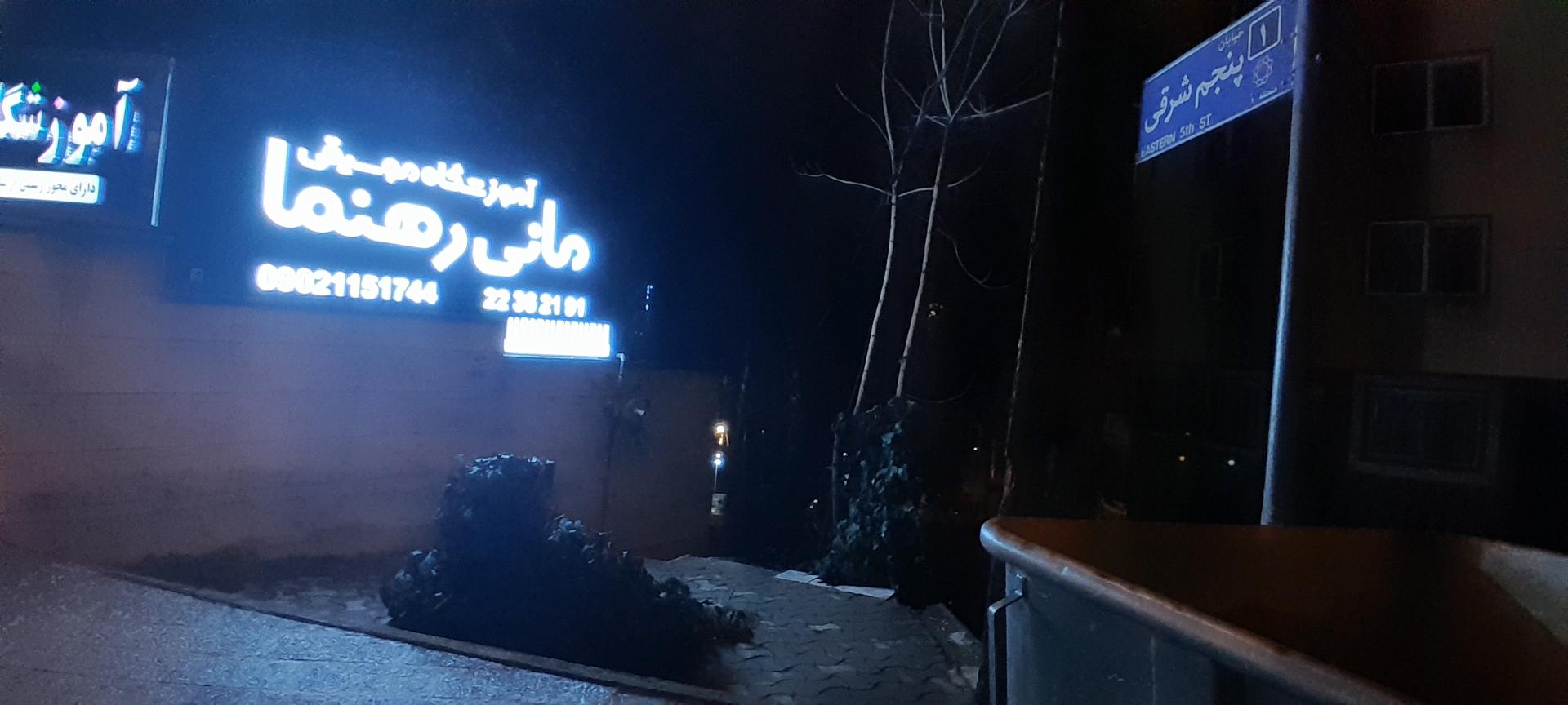 عکس آموزشگاه موسیقی رهنما