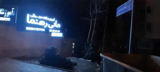 عکس آموزشگاه موسیقی رهنما