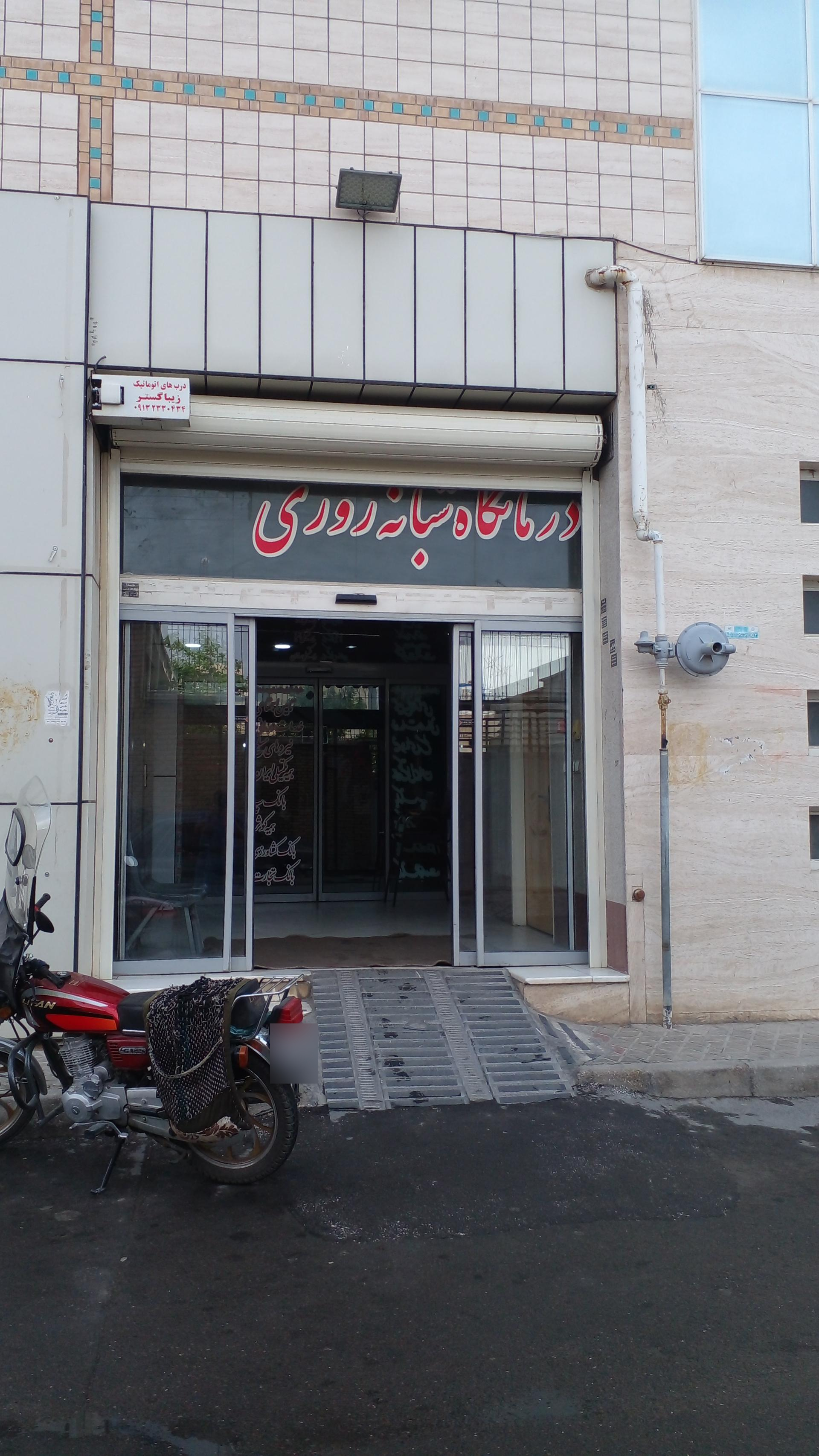 عکس درمانگاه شفا