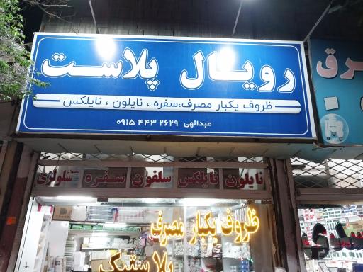 عکس فروشگاه رویال پلاست