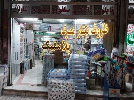 عکس فروشگاه رویال پلاست
