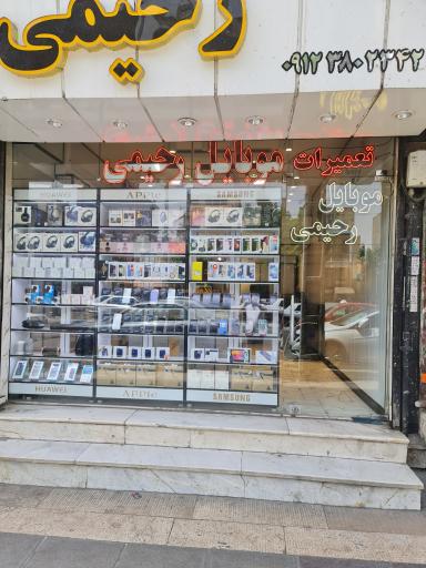 موبایل رحیمی