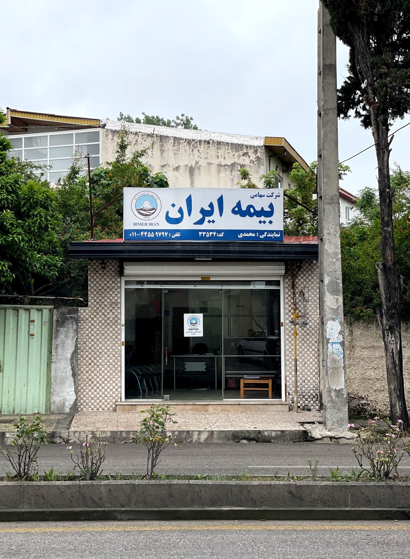 عکس بیمه ایران محمدی