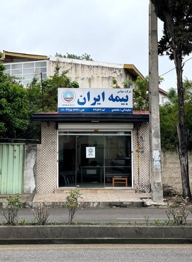 عکس بیمه ایران محمدی