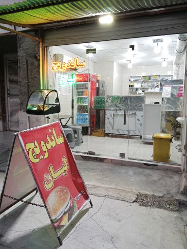 عکس ساندویچ خانگی لیان