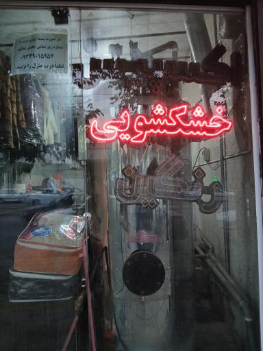 خشکشویی اکسپرس رنگین