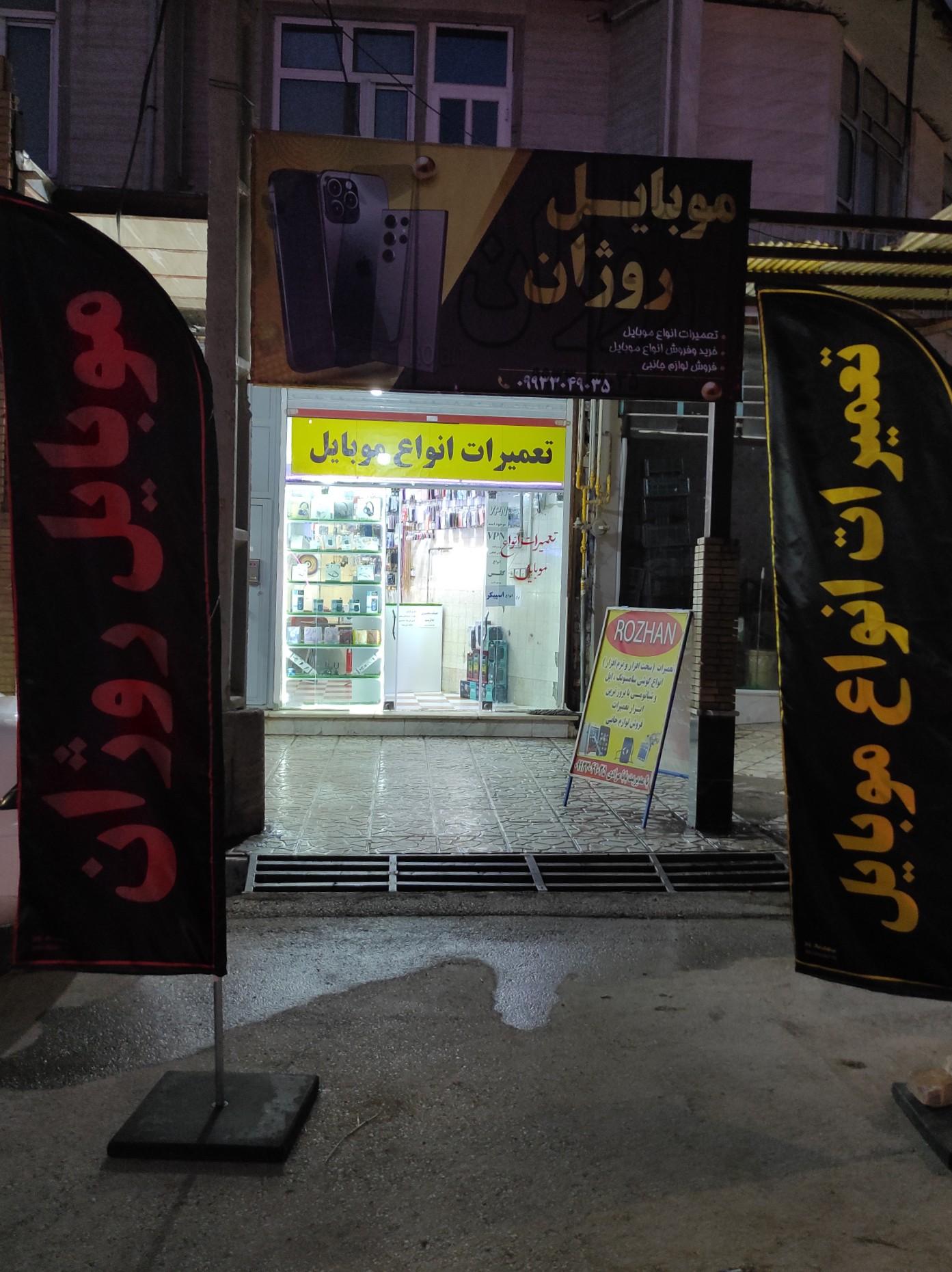 عکس موبایل روژان