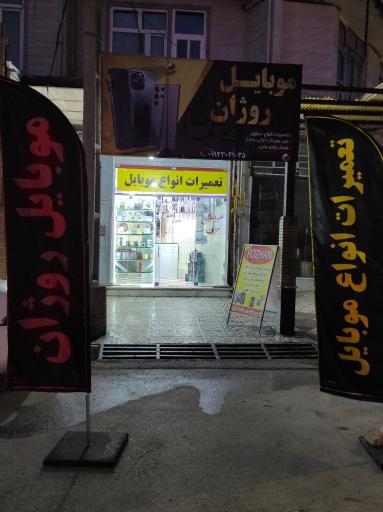 عکس موبایل روژان