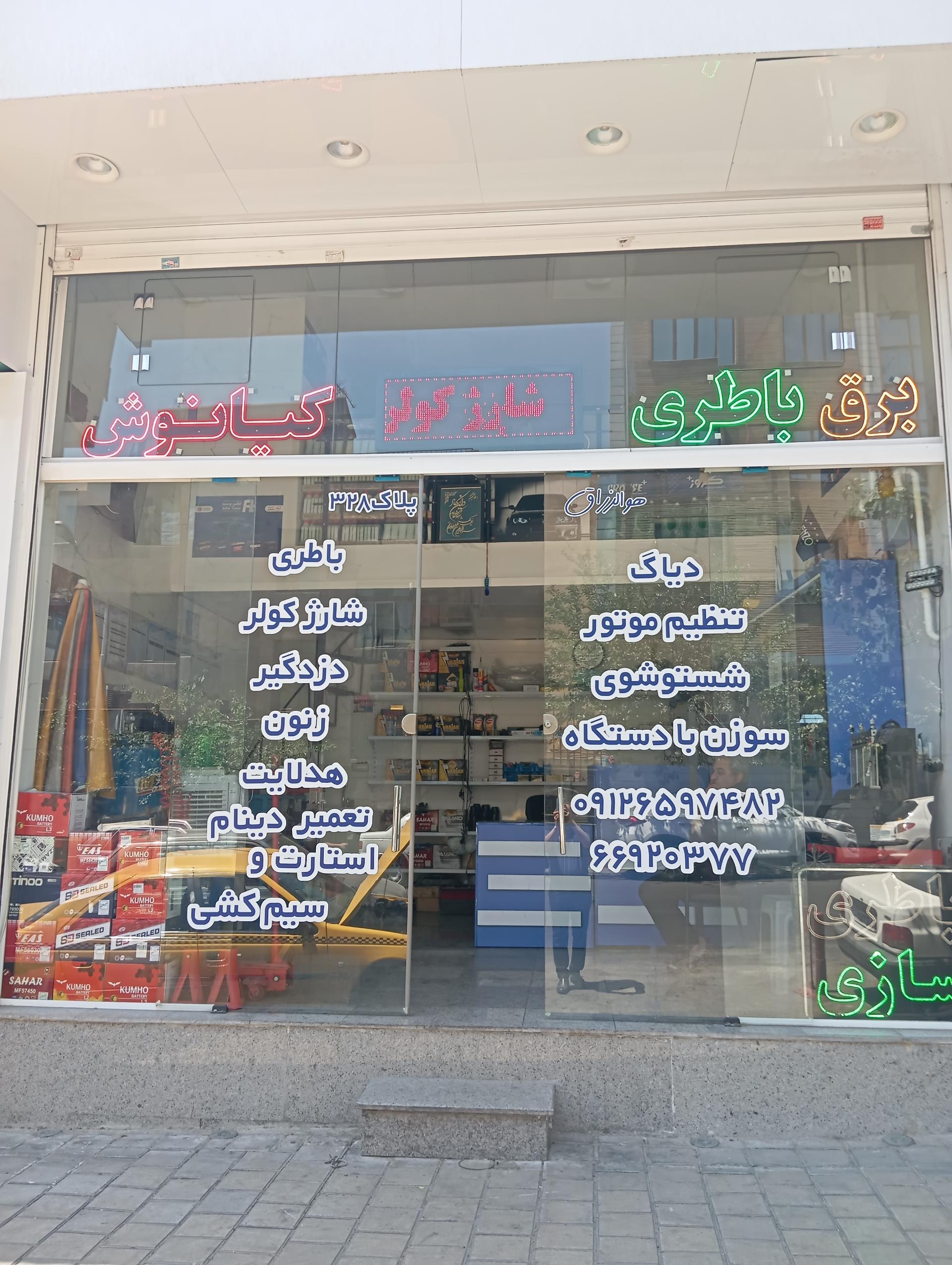 عکس برق و باطری کیانوش 