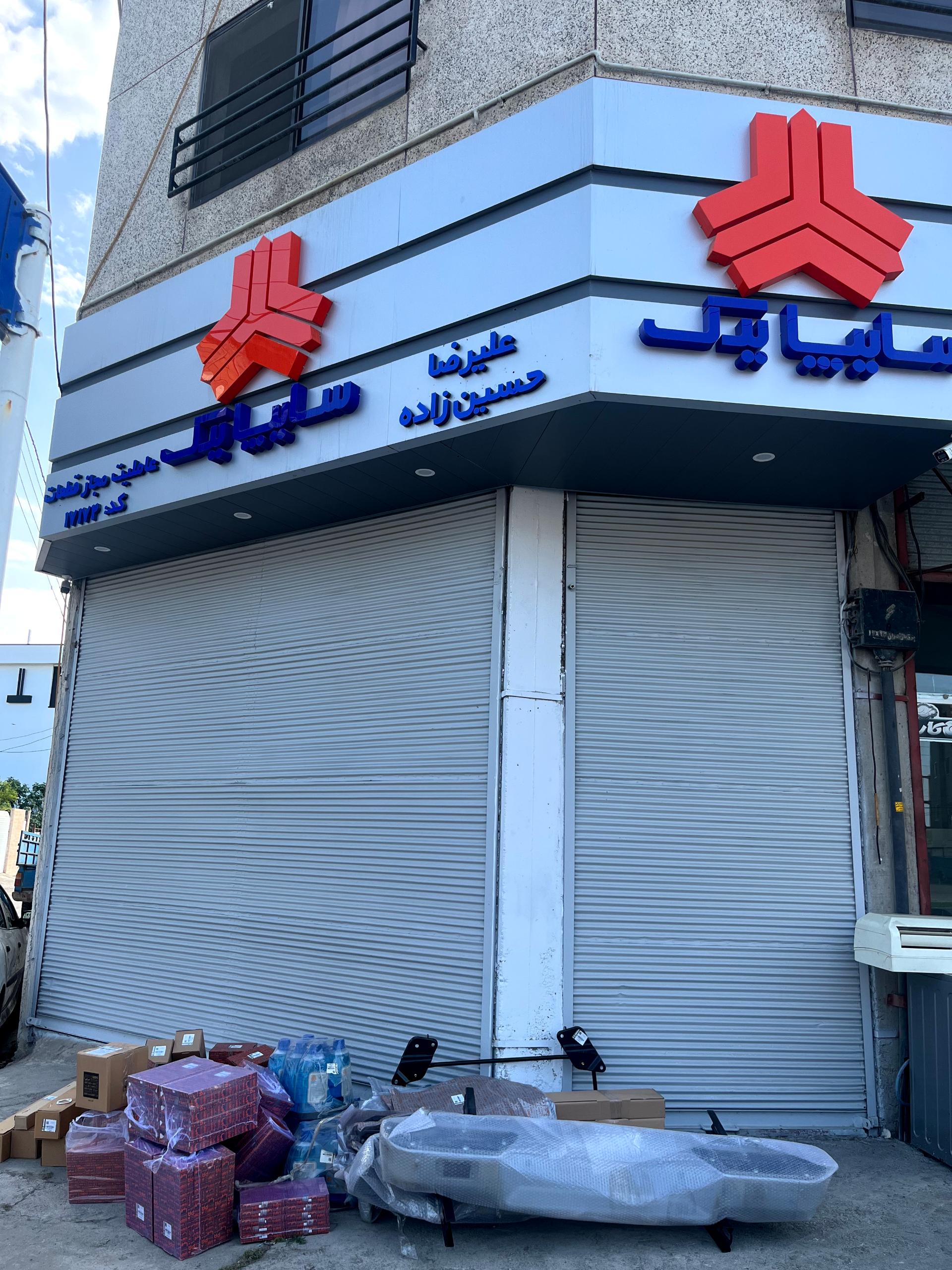 عکس عاملیت مجاز سایپا یدک کد 17172 علیرضا حسین زاده