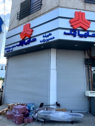 عکس عاملیت مجاز سایپا یدک کد 17172 علیرضا حسین زاده