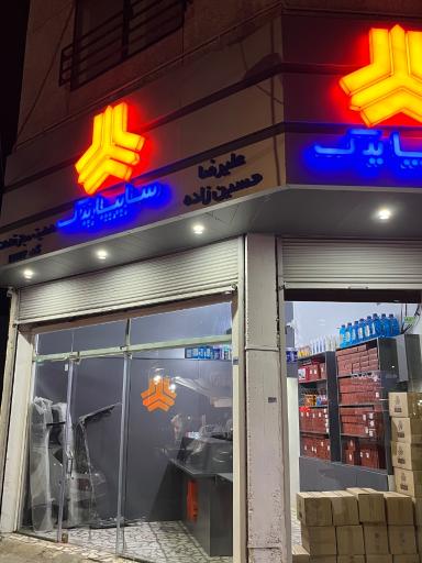 عاملیت مجاز سایپا یدک کد 17172 علیرضا حسین زاده