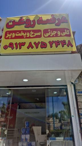 عکس عرضه روغن سرخ و پخت‌و‌ پز کلی و جزئ