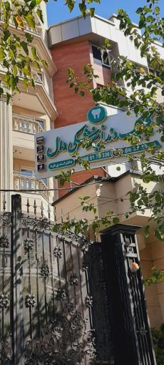 کلینیک دندانپزشکی دال