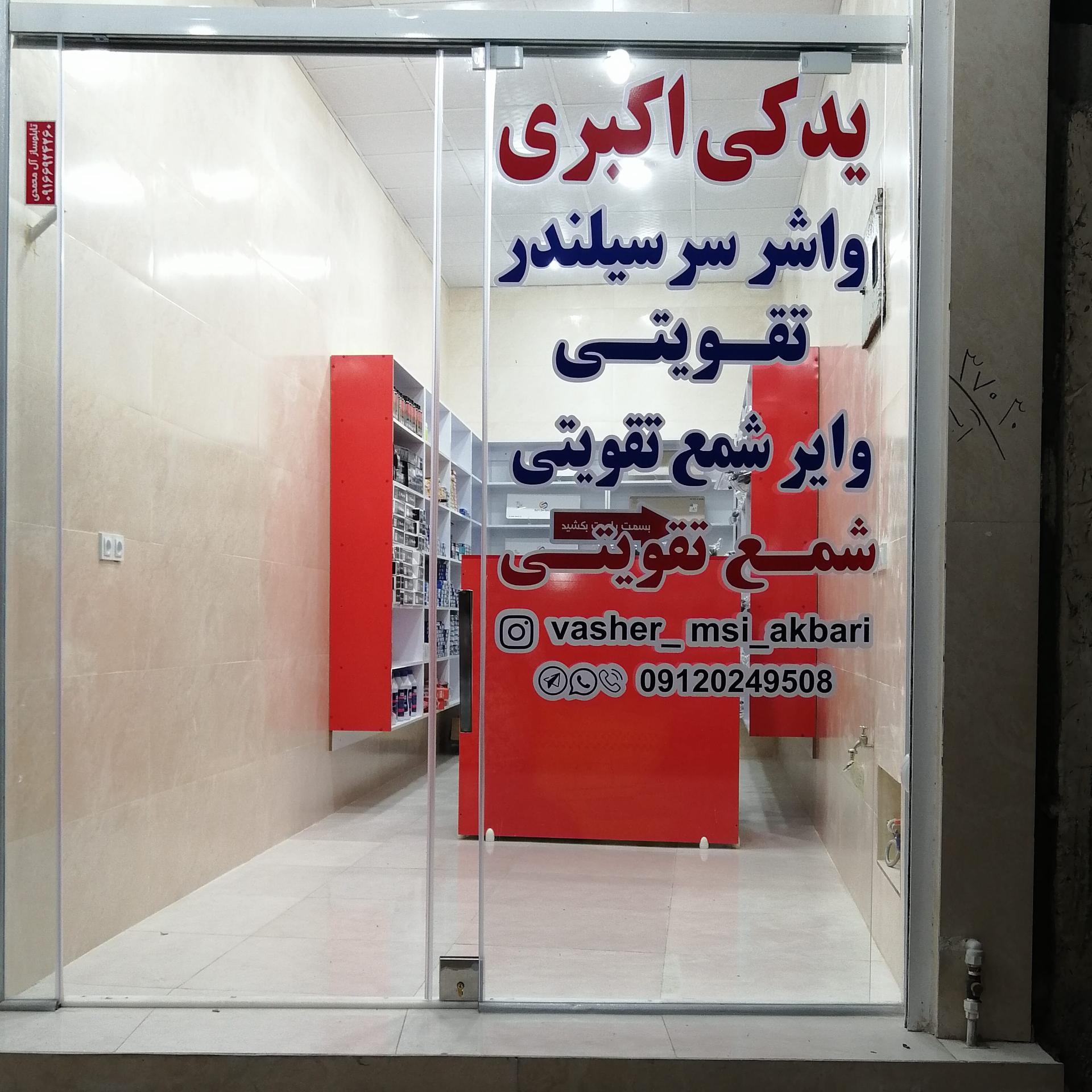 عکس یدک اکبری