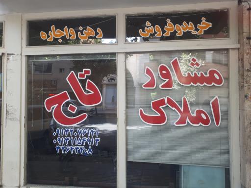 عکس مشاور املاک تاج