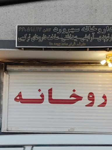 عکس داروخانه سهرورد
