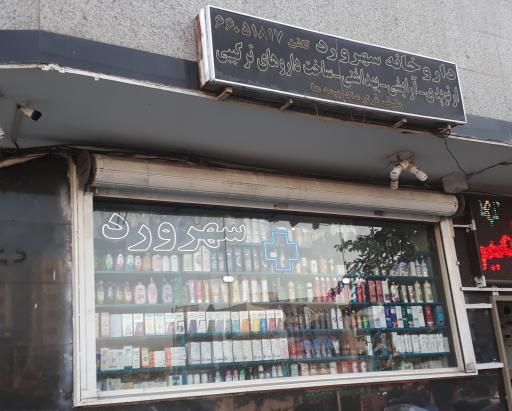 عکس داروخانه سهرورد