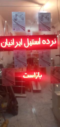 عکس نرده استیل ایرانیان 