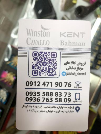 پخش دخانیات سیروان