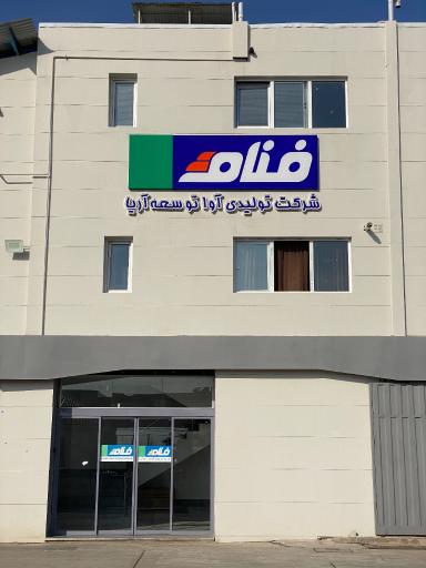 عکس آوا توسعه اریا