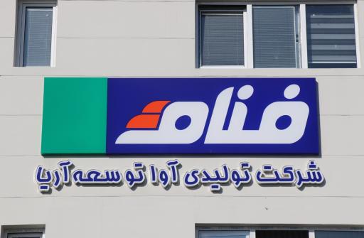 عکس آوا توسعه اریا