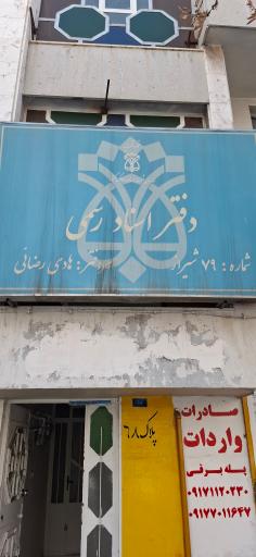 عکس دفتر اسناد رسمی ۷۹ شیراز
