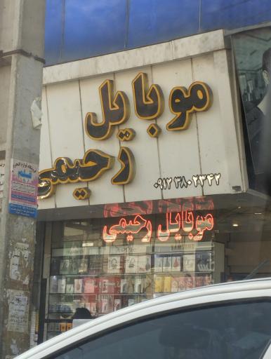 عکس موبایل رحیمی