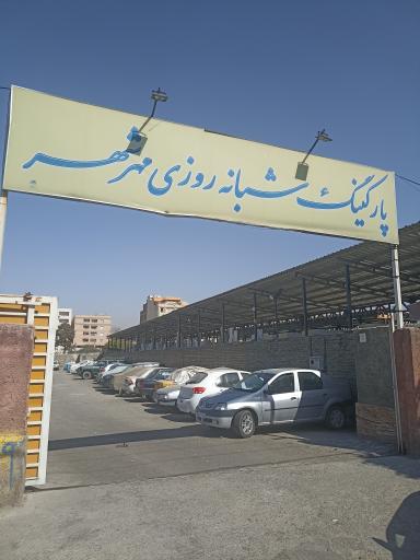 عکس پارکینگ شبانه روزی مهر شهر