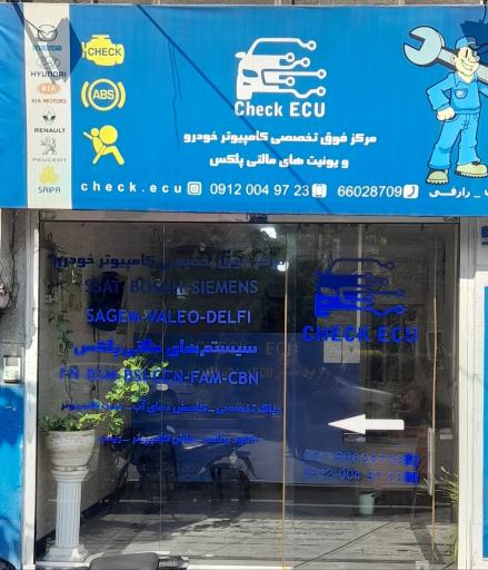 عکس تعمیرگاه کامپیوتر خودرو چک ایسیو