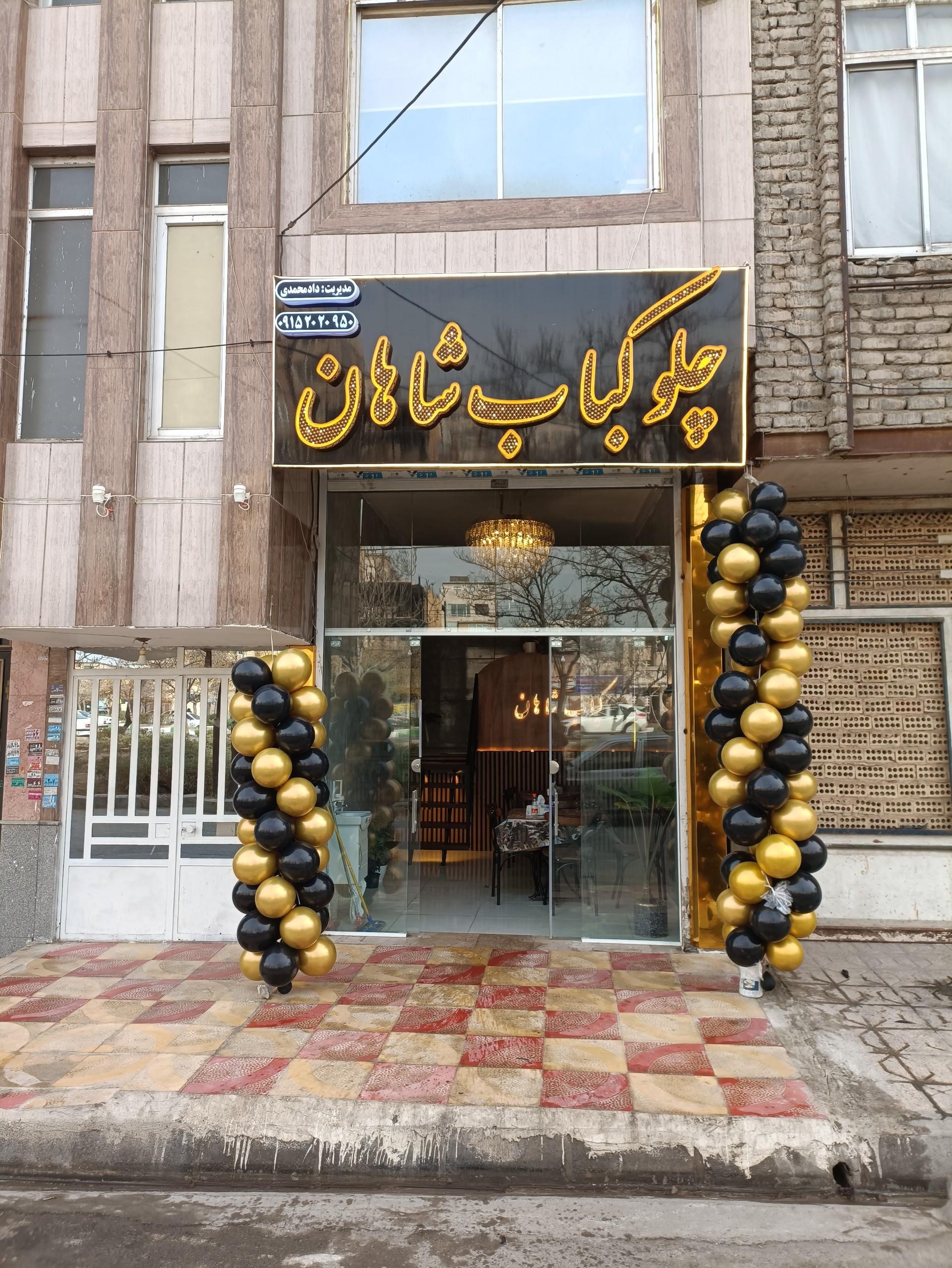 عکس چلو کباب شاهان