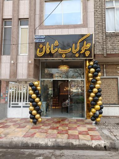 عکس چلو کباب شاهان