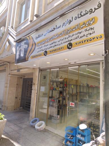عکس لوازم ساختمانی منفرد