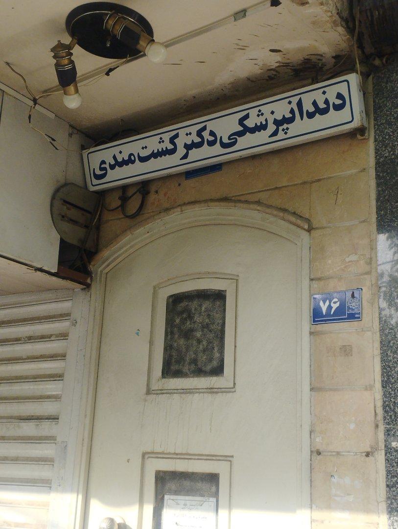 عکس دکتر کشت مندی