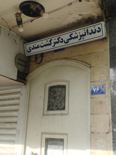 عکس دکتر کشت مندی