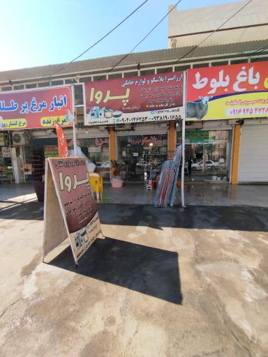 عکس ارزانسرا پلاسکو پروا