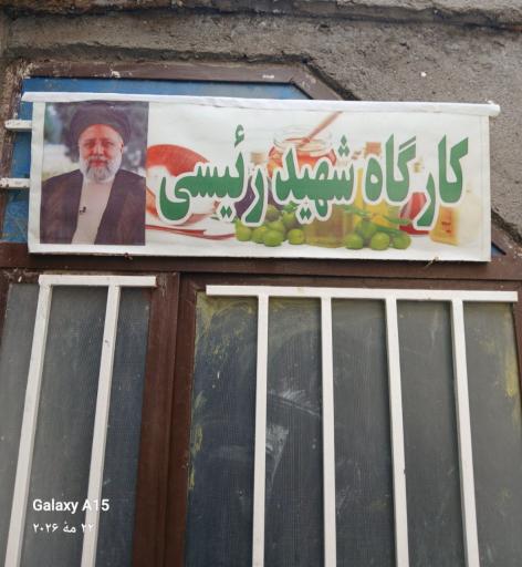 عکس کارگاه شهید رئیسی 