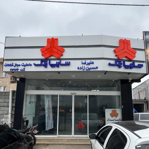 عکس لوازم یدکی سایپا حسین زاده