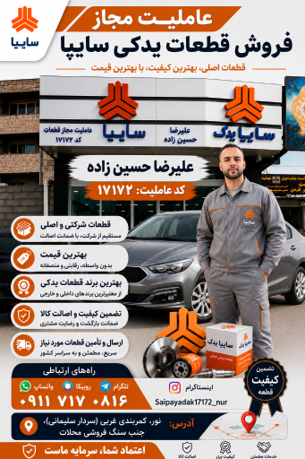 عکس لوازم یدکی سایپا حسین زاده